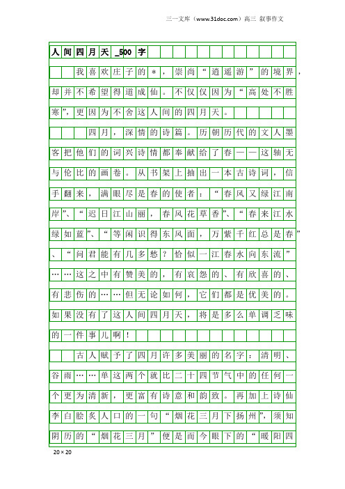 高三叙事作文:人间四月天_500字