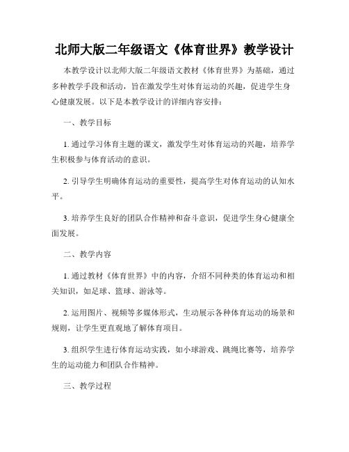 北师大版二年级语文《体育世界》教学设计