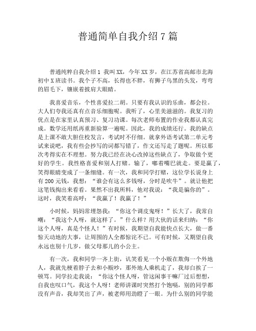 普通简单自我介绍7篇