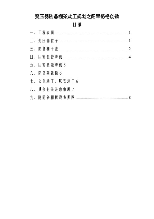 变压器防护棚施工方案样板