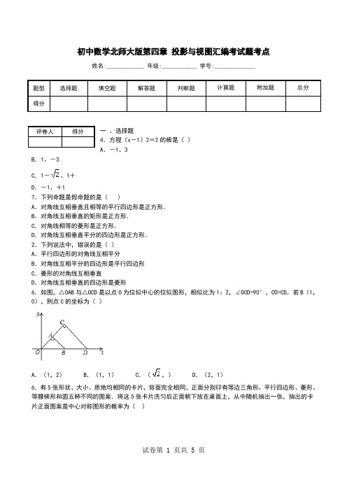 初中数学北师大版第四章 投影与视图汇编考试题考点.doc