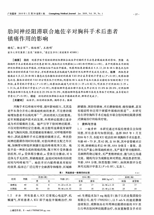 肋间神经阻滞联合地佐辛对胸科手术后患者镇痛作用的影响