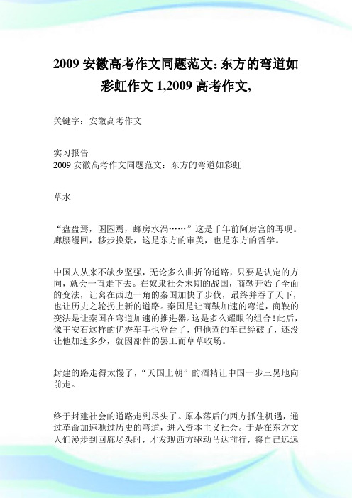 2009安徽高考作文同题例文：东方的弯道如彩虹作文1100字,2009高考作文,.doc