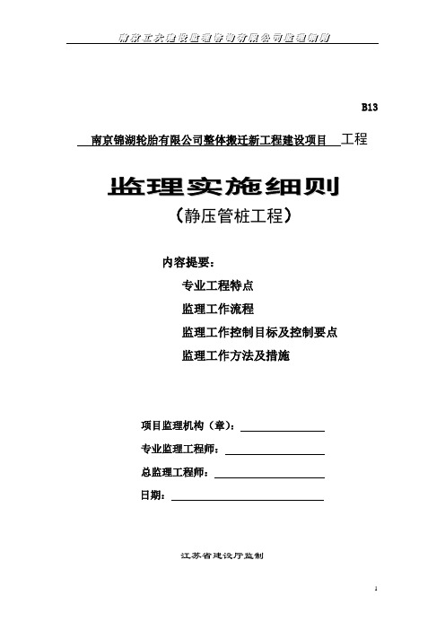 静压管桩工程监理实施细则