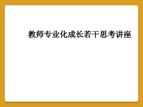 教师专业化成长若干思考讲座