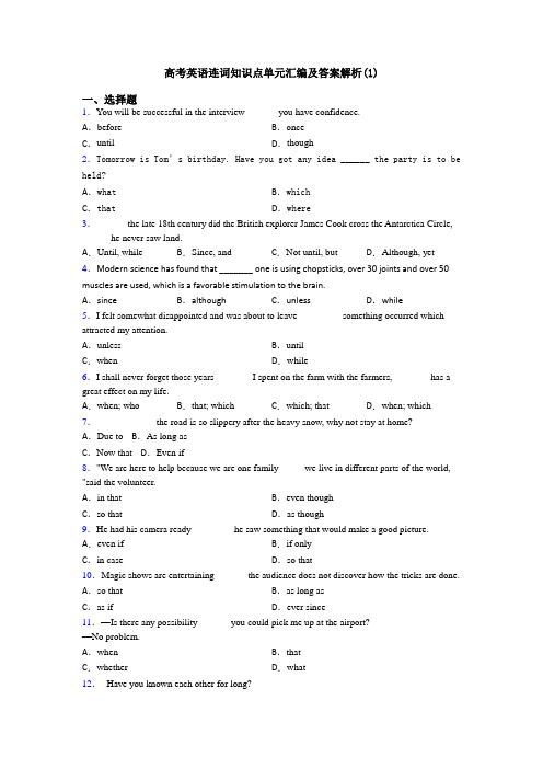 高考英语连词知识点单元汇编及答案解析(1)