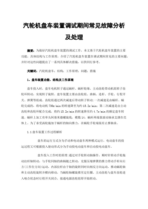 汽轮机盘车装置调试期间常见故障分析及处理