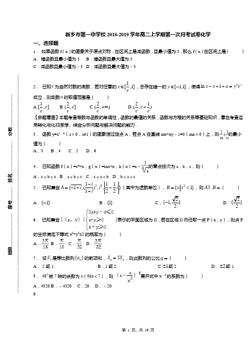 新乡市第一中学校2018-2019学年高二上学期第一次月考试卷化学