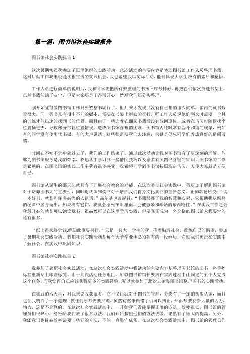 图书馆社会实践报告[共5篇][修改版]