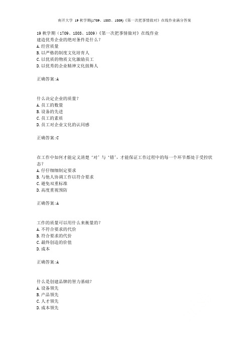 南开大学 19秋学期(1709、1803、1809)《第一次把事情做对》在线作业满分答案