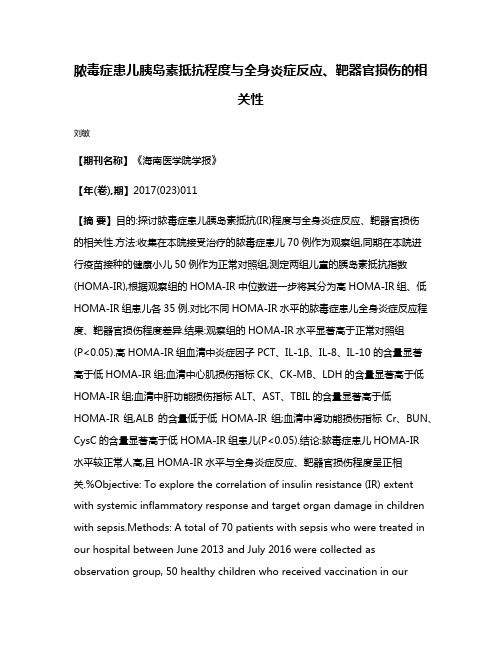 脓毒症患儿胰岛素抵抗程度与全身炎症反应、靶器官损伤的相关性