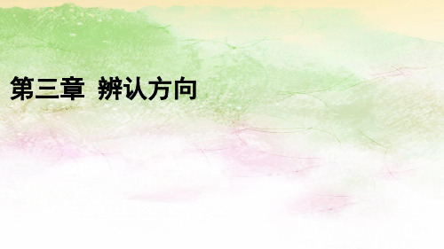 辨认方向-小学三年级下学期数学同步优质精选课件(冀教版)