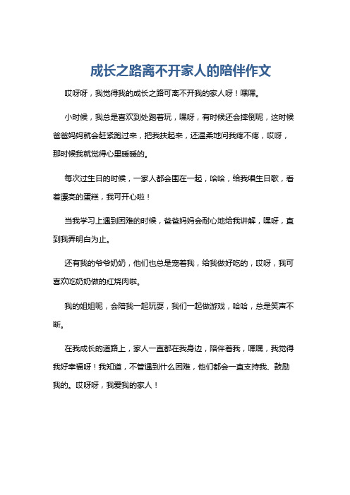 成长之路离不开家人的陪伴作文