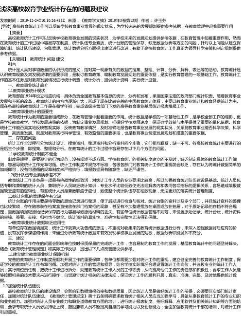 浅谈高校教育事业统计存在的问题及建议