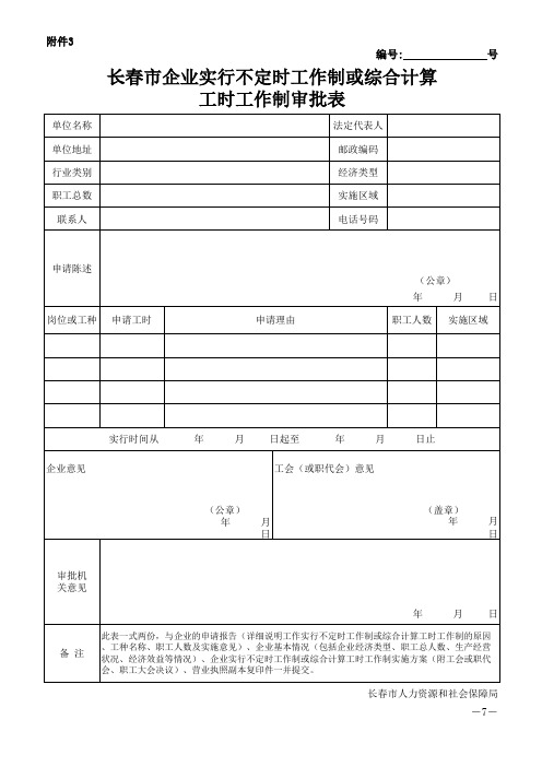 长春市企业实行不定时工作制或综合计算工时工作制审批表(附件3) (4)