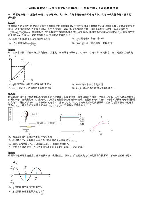 【全国区级联考】天津市和平区2024届高三下学期二模全真演练物理试题