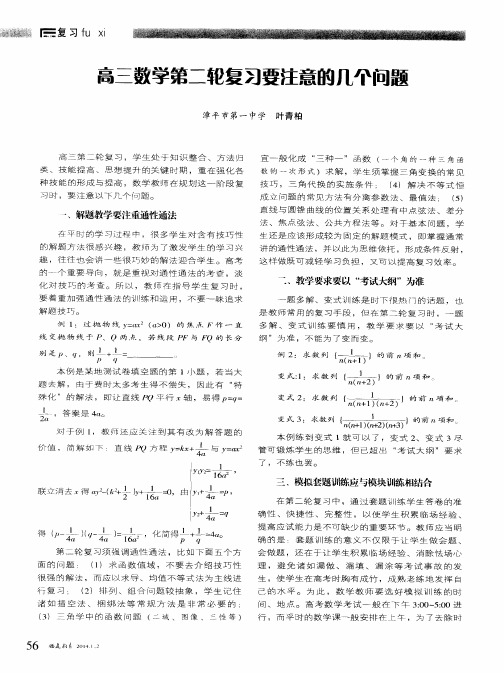 高三数学第二轮复习要注意的几个问题