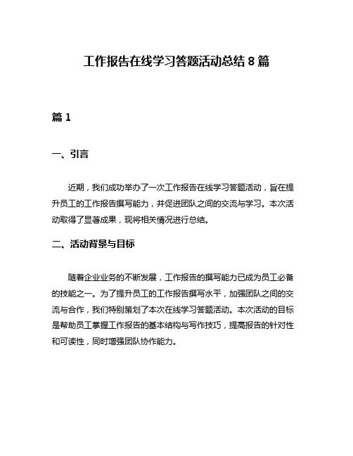 工作报告在线学习答题活动总结8篇