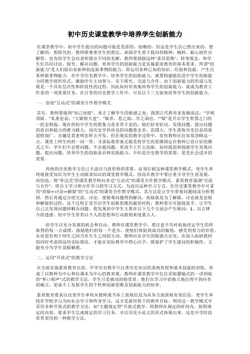 初中历史课堂教学中培养学生创新能力