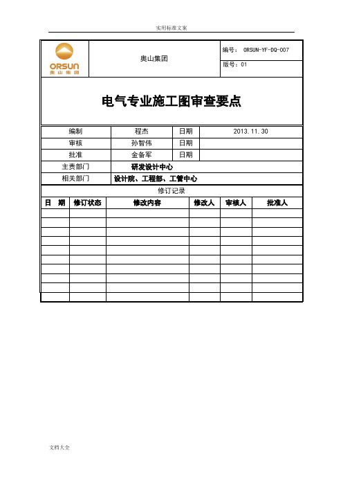 电气专业施工图审查要点