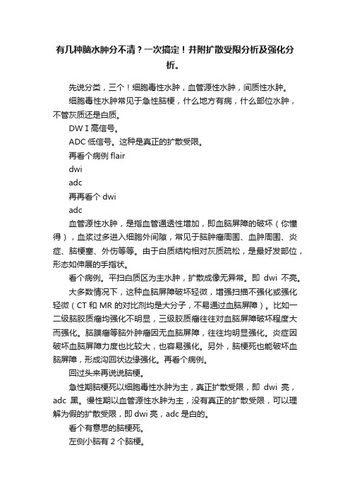 有几种脑水肿分不清？一次搞定！并附扩散受限分析及强化分析。