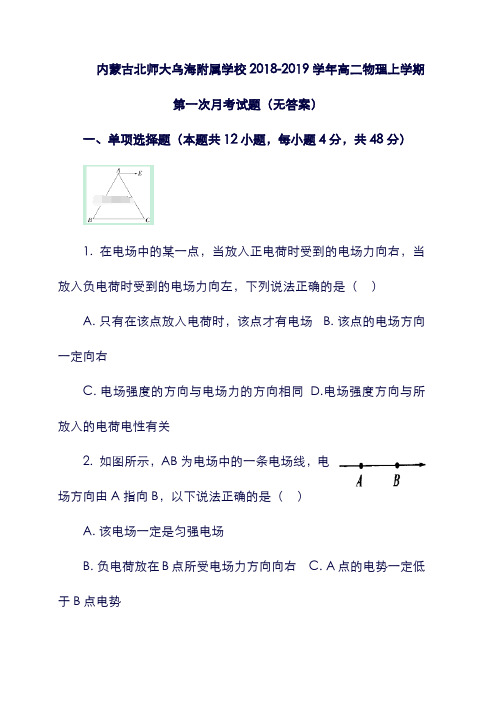 (内蒙古)北师大乌海附属学校2019-2019学年高二物理上学期第一次月考试题(无答案)(含答案).doc