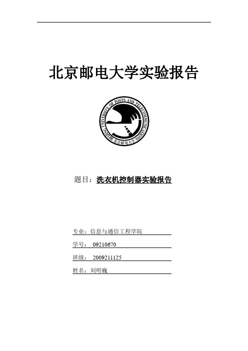 洗衣机控制电路实验报告