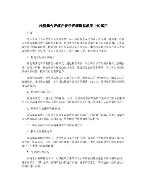 浅析舞台表演在音乐表演课堂教学中的运用