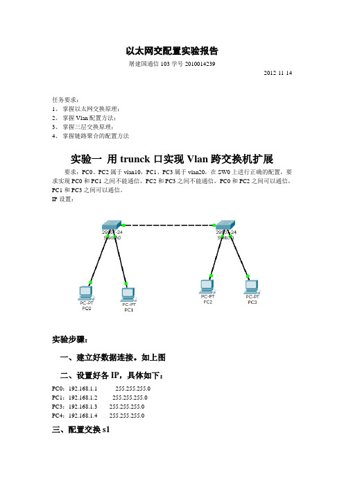 以太网交换配置实验报告