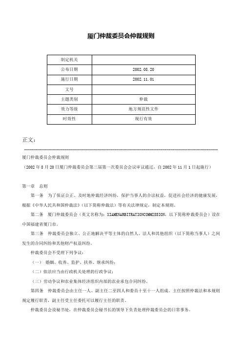 厦门仲裁委员会仲裁规则-