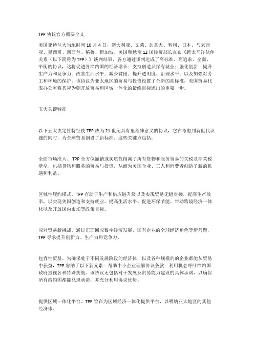 TPP协议官方概要全文