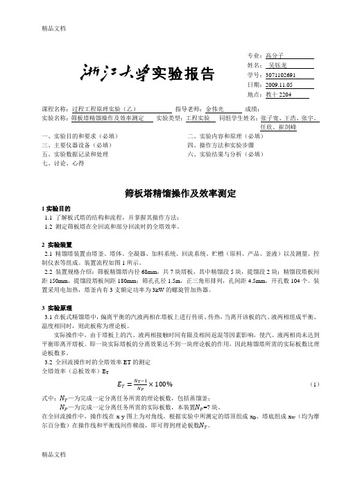 最新浙江大学化工原理(过程工程与控制乙)实验报告-精馏实验