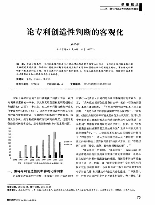 论专利创造性判断的客观化