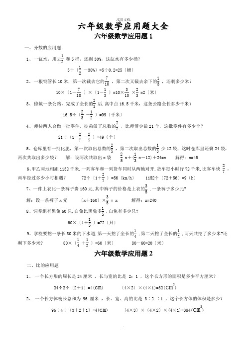 小学六年级数学应用题大全(附答案)