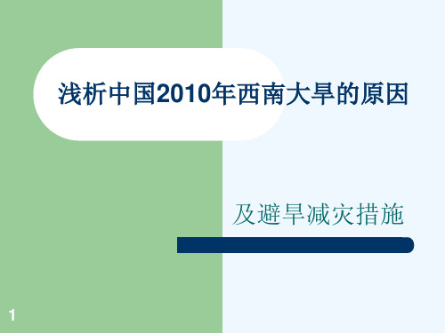 浅析中国2010年西南大旱的原因及避旱减灾措施