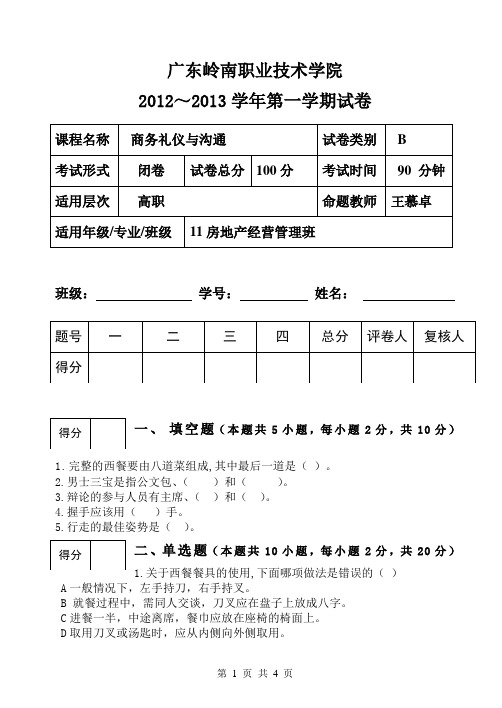 2012-2013第一学期《商务礼仪与沟通》试卷B