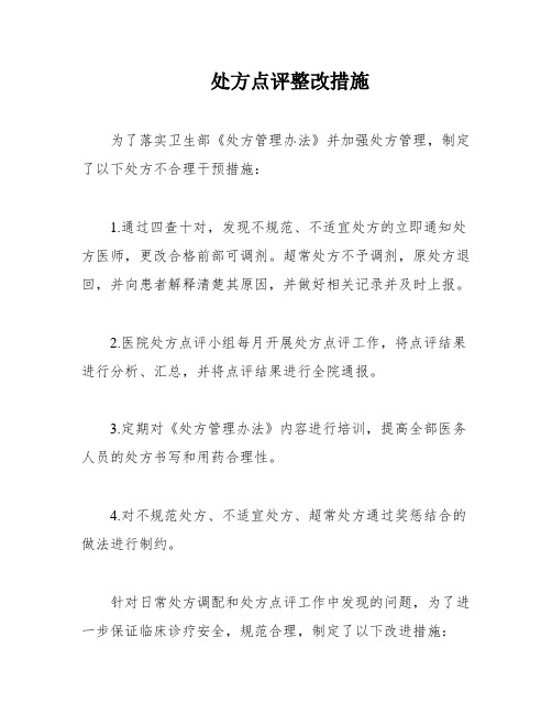 处方点评整改措施