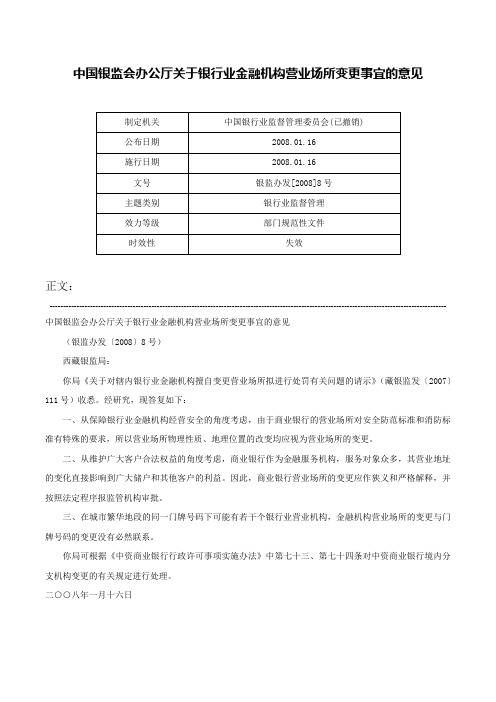 中国银监会办公厅关于银行业金融机构营业场所变更事宜的意见-银监办发[2008]8号