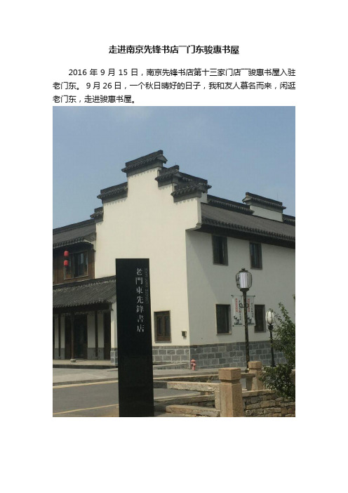 走进南京先锋书店――门东骏惠书屋