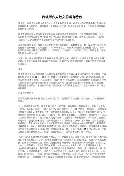 浅谈周作人散文的语言特色