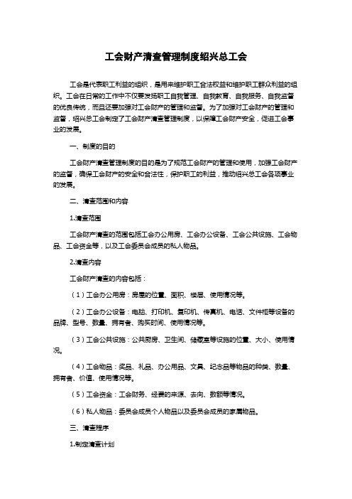 工会财产清查管理制度绍兴总工会