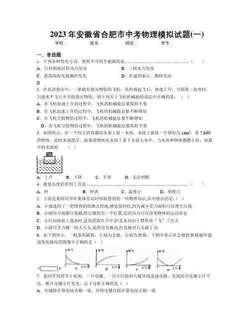 最新2023年安徽省合肥市中考物理模拟试题(一)及解析