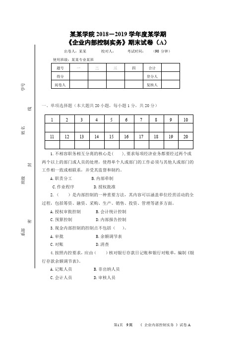 《企业内部控制实务》课程试卷及参考答案(2套)