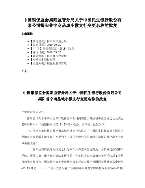 中国银保监会揭阳监管分局关于中国民生银行股份有限公司揭阳普宁商品城小微支行变更名称的批复