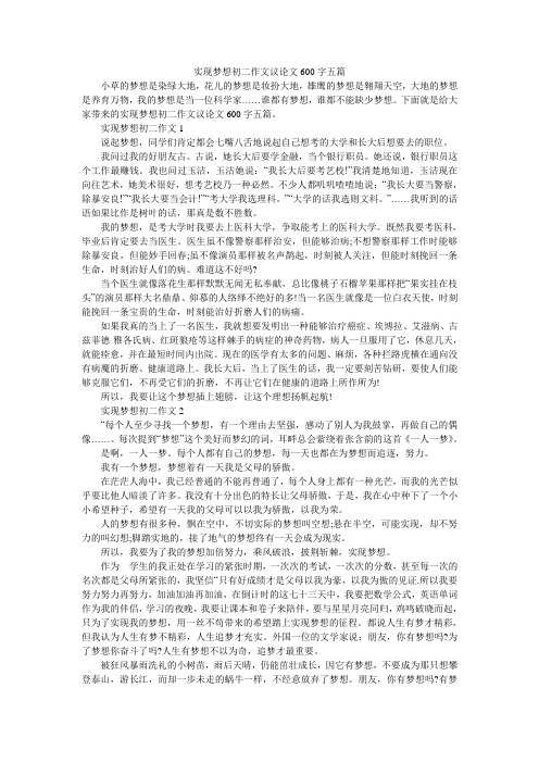 实现梦想初二作文议论文600字五篇