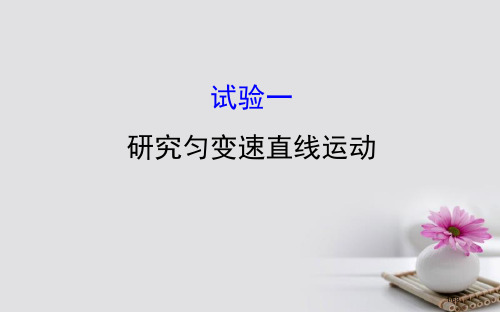 高三物理一轮复习实验一研究匀变速直线运动省公开课一等奖新名师优质课获奖PPT课件