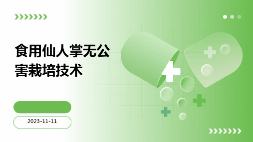 食用仙人掌无公害栽培技术