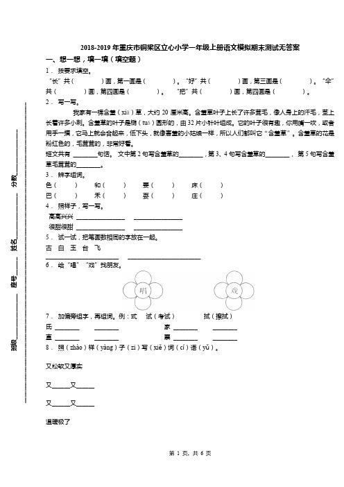 2018-2019年重庆市铜梁区立心小学一年级上册语文模拟期末测试无答案