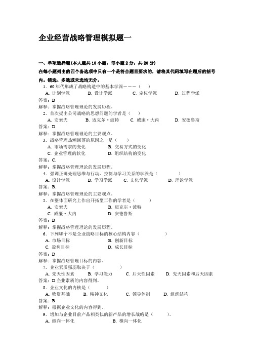 企业战略管理试题一