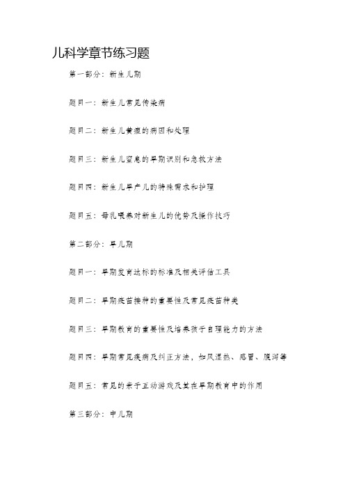 儿科学章节练习题